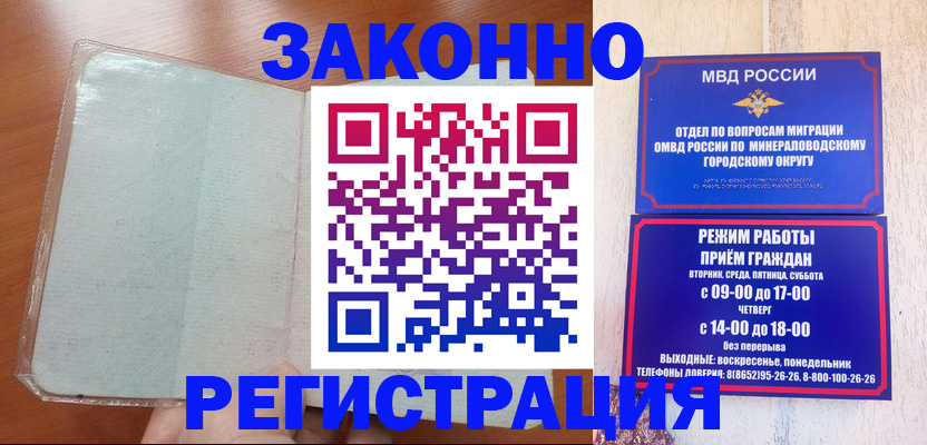 прописка гарантия в Железноводске