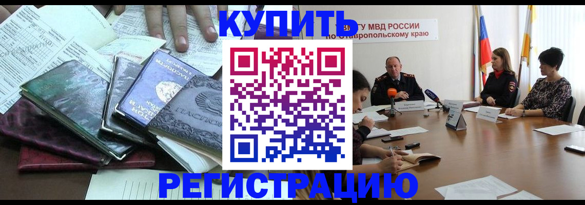 прописка иностранных граждан в Железноводске